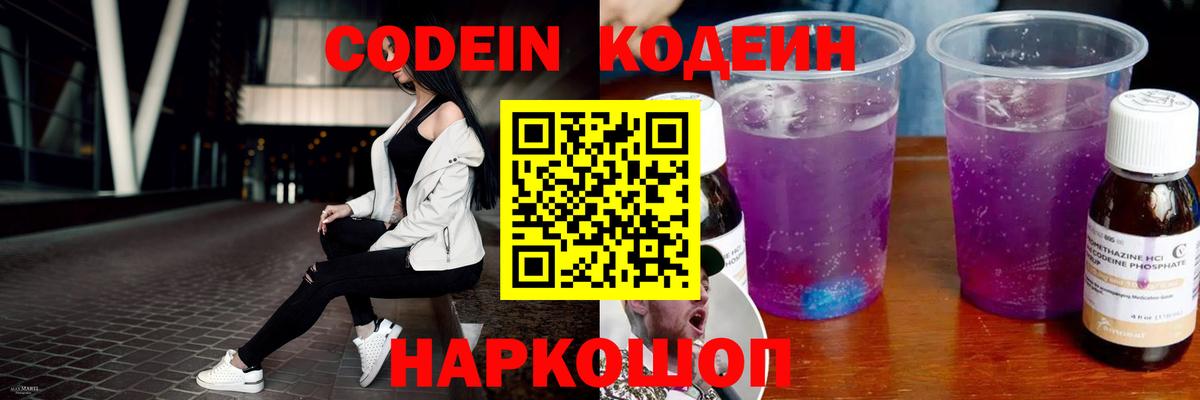 Биробиджан  Codein Purple Drank  Кодеиновый сироп Lean Purple Drank  Вход с VPN 